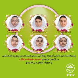 مدرسه پروین اعتصامی دخترانه ، کرج مدرسه پروین اعتصامی دخترانه ، کرج