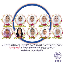 مدرسه پروین اعتصامی دخترانه ، کرج مدرسه پروین اعتصامی دخترانه ، کرج